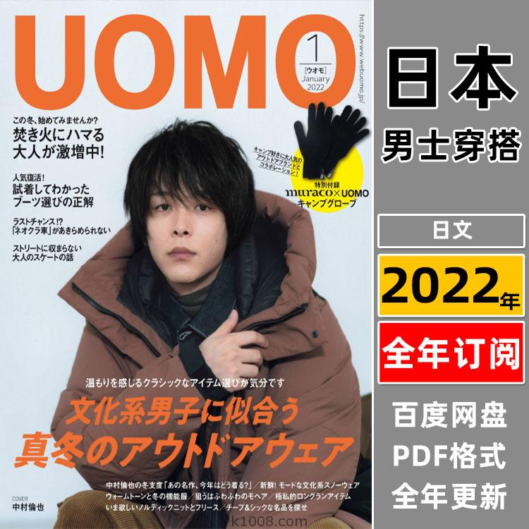 【日本版】《UOMO》2022年合集日本男士都市白领男士时尚潮流时装穿搭服饰pdf杂志（年订阅）