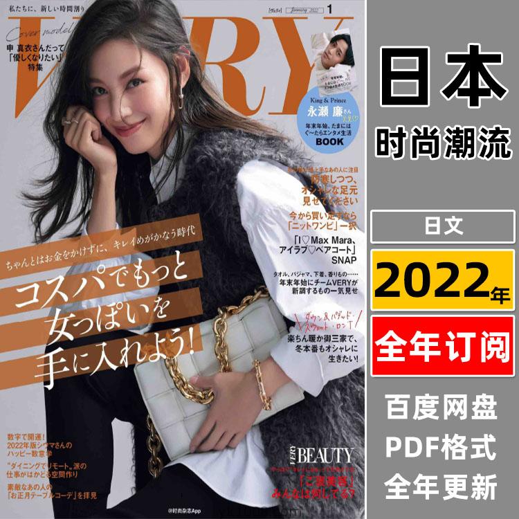 【日本版】《VERY》2022年合集日本OL气质女性风尚女人潮流时尚穿搭服饰休闲pdf杂志（年订阅）