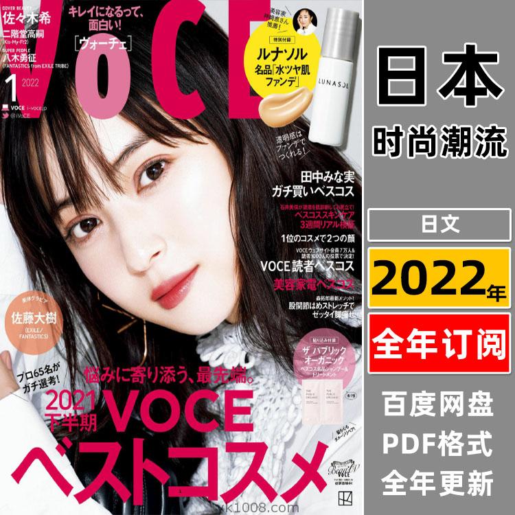 【日本版】《VoCE》2022年合集年轻时尚女性美容彩妆化妆技巧流行潮流pdf杂志（全年更新）