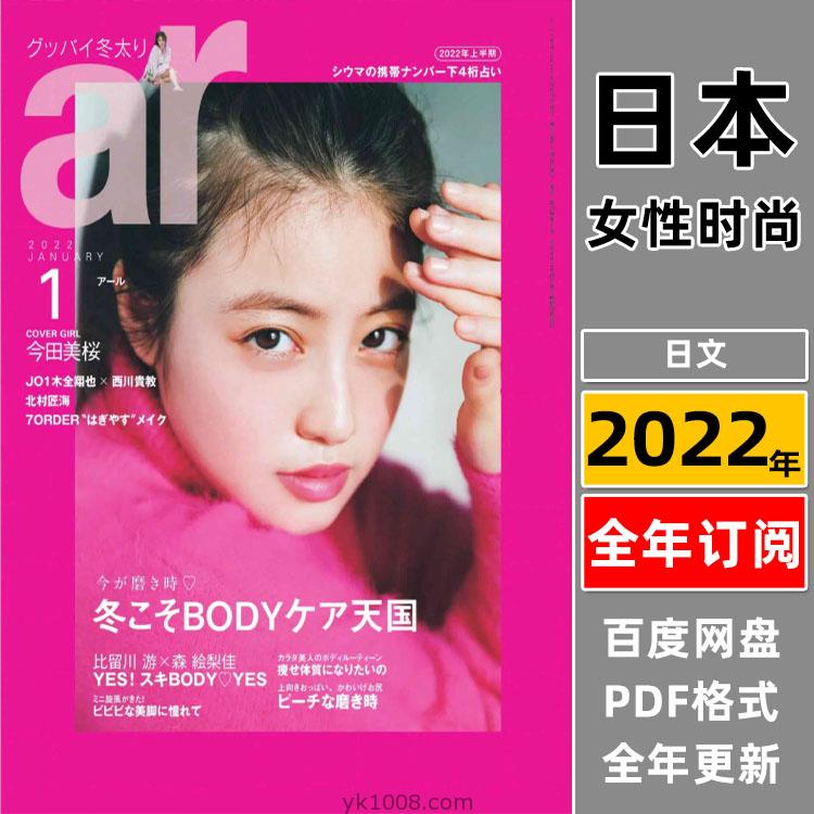 【日本版】《ar アール》2022年合集时尚女性清新可爱少女风服饰穿搭PDF杂志（年订阅）