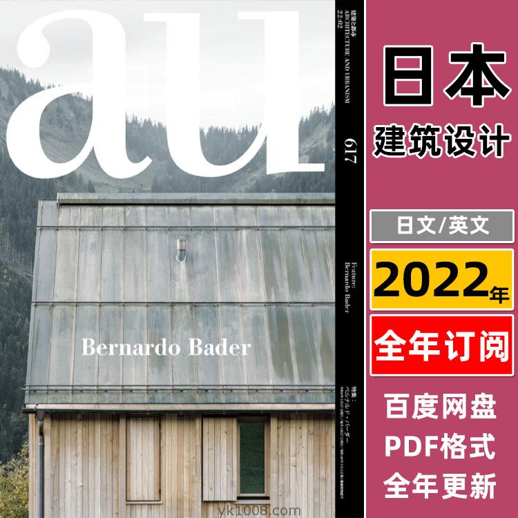【日本版】2022年合集a+u Architecture and Urbanism a+u 建築と都市建筑设计理念指南PDF杂志（全年更新）