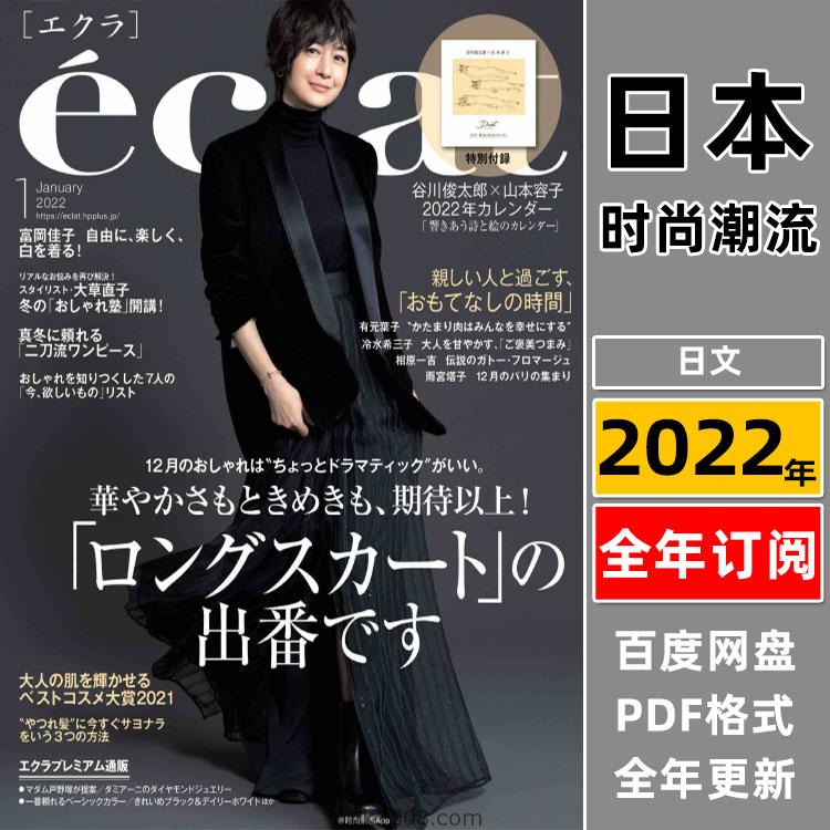 【日本版】《eclat》2022年合集日本时尚潮流女性服饰穿搭服装设计搭配PDF杂志（全年更新）