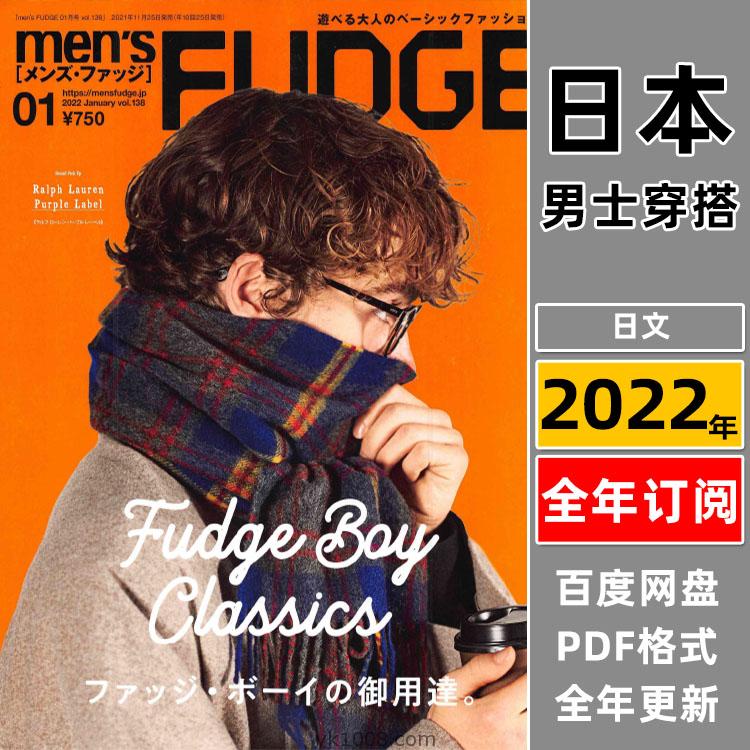 【日本版】《men’s FUDGE》2022年合集日本时尚潮流男士服饰服装穿搭上班族型男pdf杂志（年订阅）