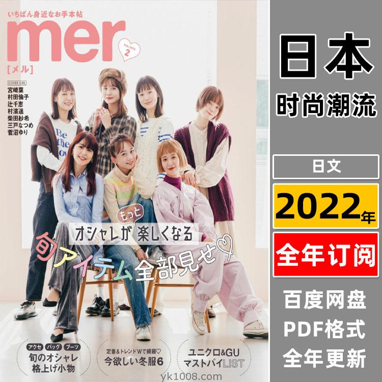 【日本版】《mer》2022年合集都市少女风女性服饰美容服装穿搭PDF杂志（全年更新）