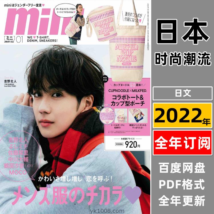 【日本版】《mini》2022年合集日本少女个性休闲时尚青春风服饰穿搭服装pdf杂志（全年更新）