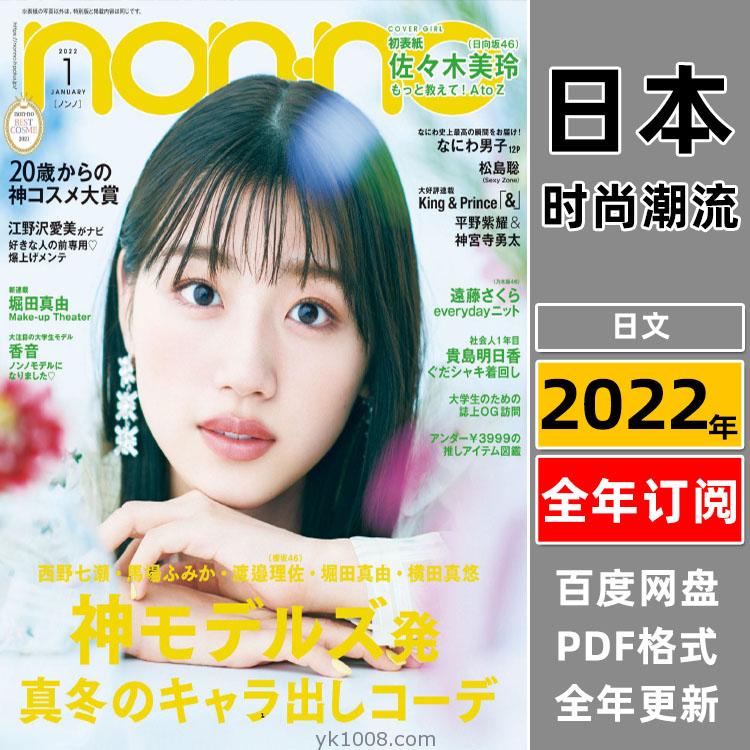 【日本版】《nonno》2022年合集日本时尚少女可爱风服饰装饰穿搭潮流pdf杂志（全年更新）