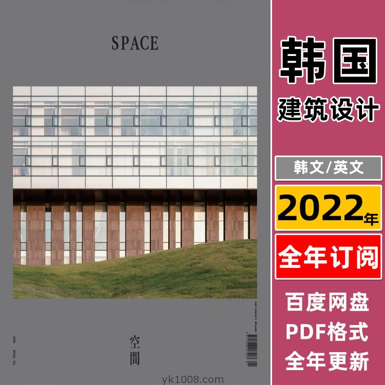 【韩国版】2022年合集Space空间韩国建筑艺术文化前沿艺术设计建筑新闻案例PDF杂志（全年更新）