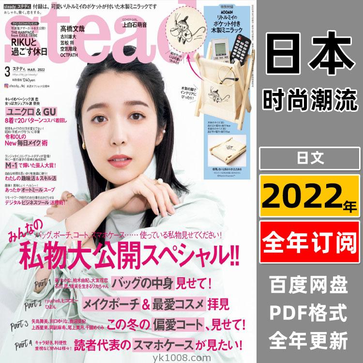 【日本版】《steady》2022年合集日本潮流时尚女性穿搭服饰设计pdf杂志（年订阅）