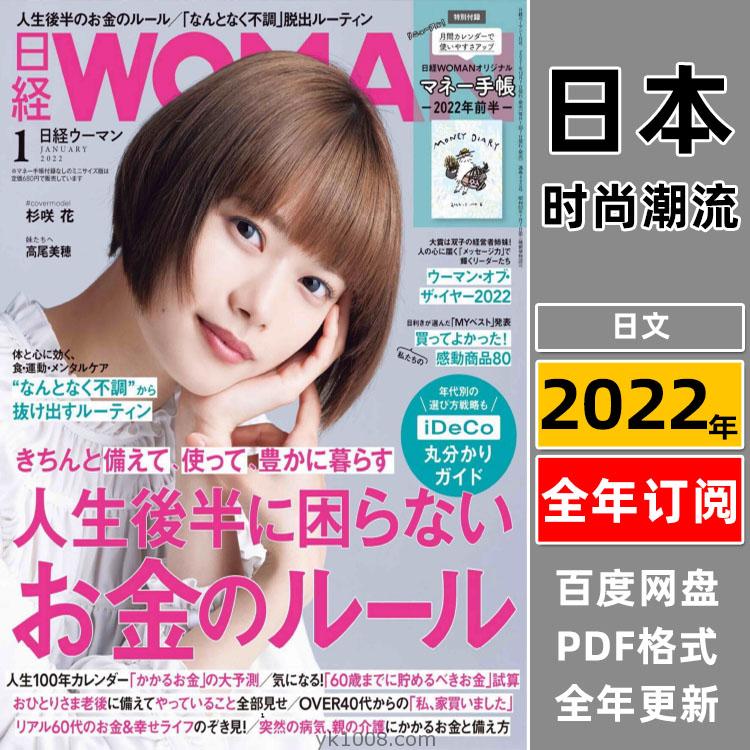 【日本版】《日经WOMAN》2022年合集日本时尚女性服饰穿搭pdf杂志（年订阅）