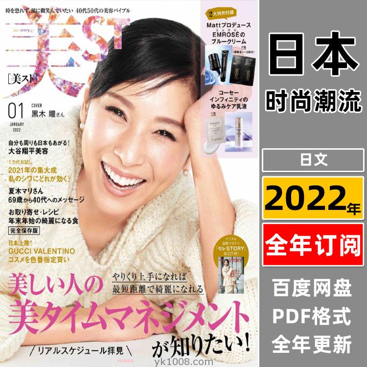 【日本版】《美ST ビスト》2022年合集女性白领美容化妆妆容时尚潮流pdf杂志（全年更新）