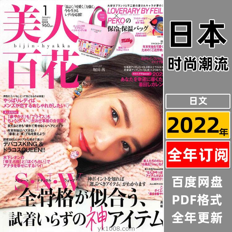 【日本版】《美人百花》2022年合集日本女性时尚彩妆穿搭饰品年轻潮流服饰pdf杂志（年订阅）
