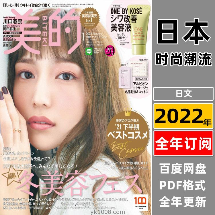 【日本版】《美的》2022年合集日本时尚潮流女性妆容美妆化妆pdf杂志（全年更新）