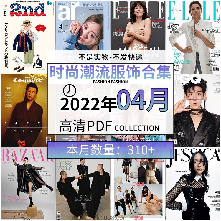 【2022年04月】时尚美容服饰时装模特摆拍高清PDF杂志22年04月份打包（310+本）