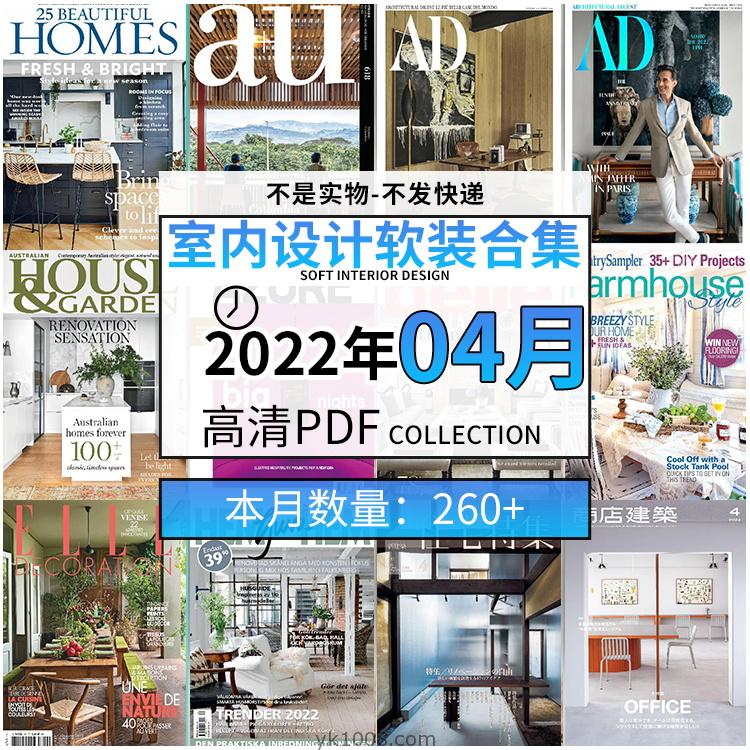【2022年04月】时尚古典室内设计软装家具建筑布局案例高清pdf杂志22年04月打包（260+本）