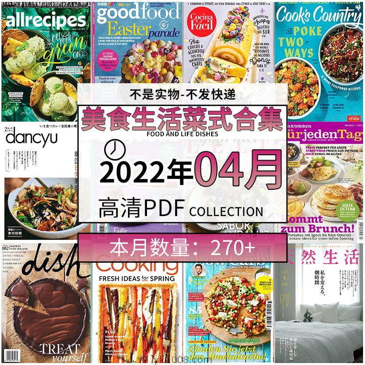 【2022年04月】美食生活菜式菜谱料理饮食食物食材高清pdf杂志22年04月打包（270+本）