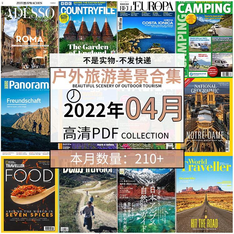 【2022年04月】户外室外旅游出行景色美景游玩pdf杂志22年04月打包合集（210+本）