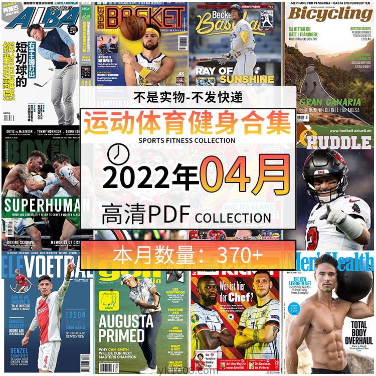 【2022年04月】运动健身体育锻炼足球篮球高尔夫自行车pdf杂志22年04月打包（370+本）