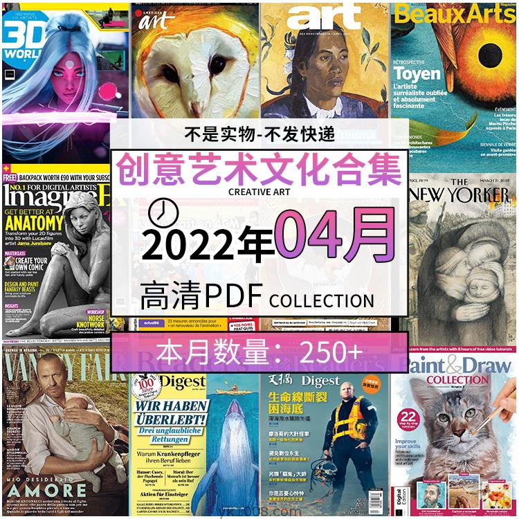【2022年04月】创意艺术绘画灵感构思文化阅读图形艺术设计高清pdf杂志2022年04月打包（250+本）