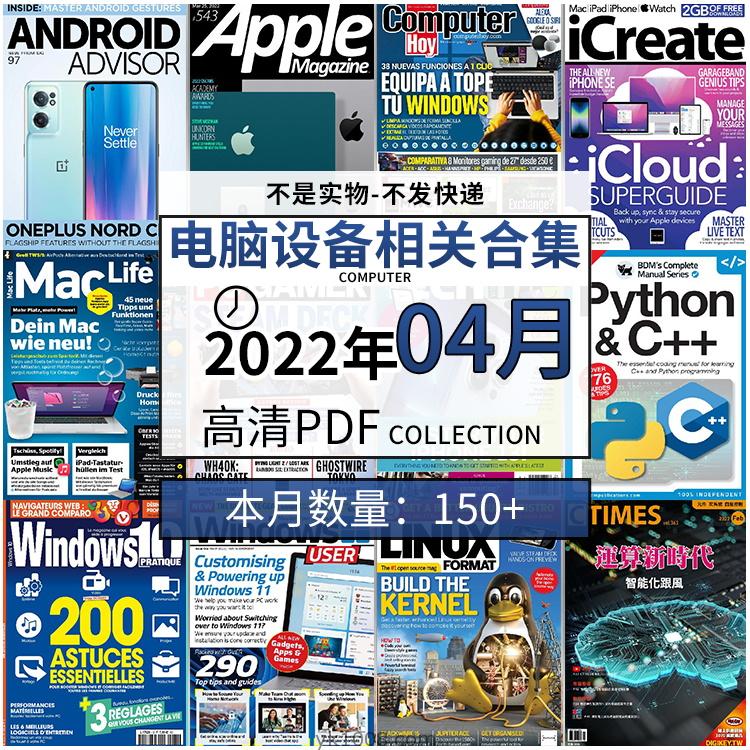 【2022年04月】电脑软件设计电子组件硬件PC组装pdf杂志22年04月打包合集（150+本）