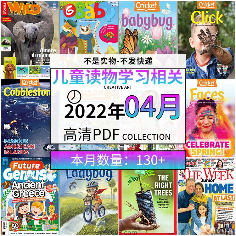 【2022年04月】儿童绘本阅读常识幼儿读物学习绘本英文百科pdf杂志22年04月打包合集（130+本）