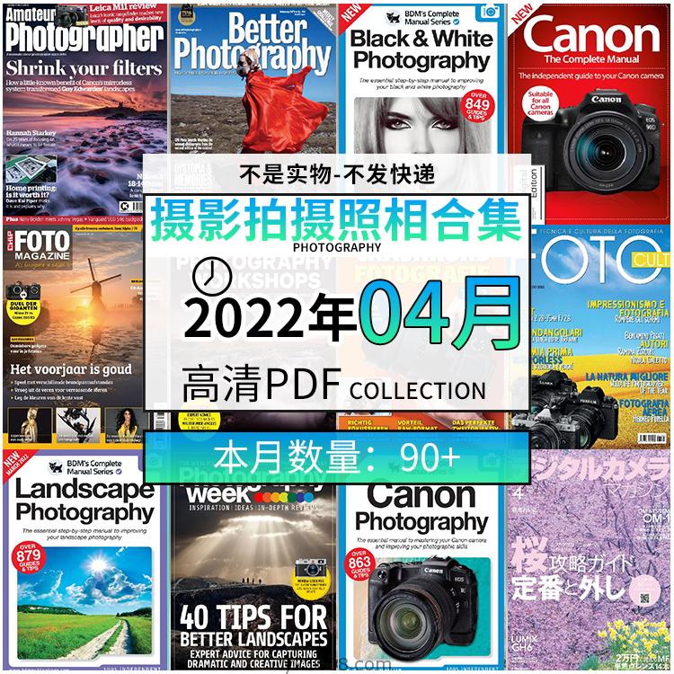 【2022年04月】景色人像摄影拍摄相机单反技术信息高清pdf杂志22年04月份打包（90+本）