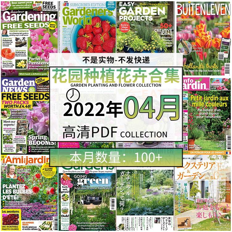 【2022年04月】园艺花园室外庭院绿色植物种植pdf杂志22年04月打包（100+本）