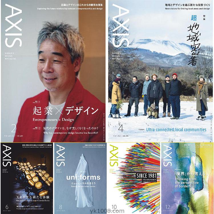 【日本】Axis アクシス日本2021年合集英日双语设计手艺文化媒体商业设计PDF杂志电子版（6本）