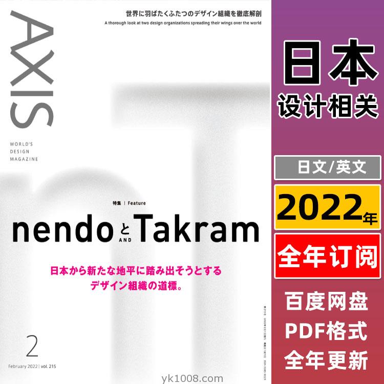 【日本】Axis アクシス日本2022年订阅英日双语设计手艺文化媒体商业设计PDF杂志电子版（全年更新）