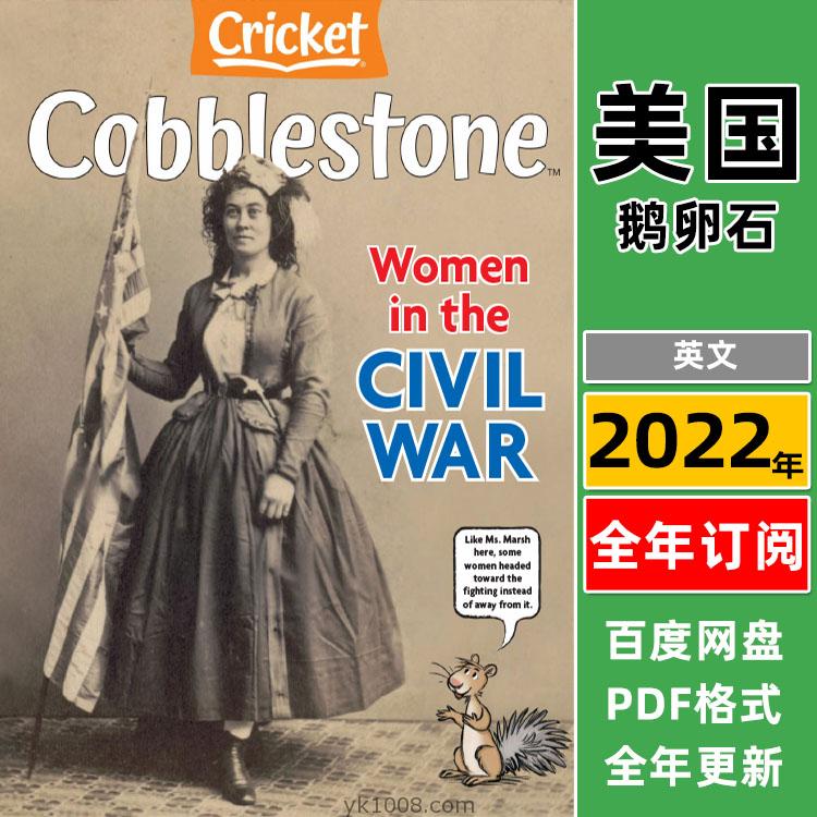 【美国版】《Cobblestone》鹅卵石2022年合集9-14岁少年儿童美国历史故事初级英语学习pdf杂志（年订阅）
