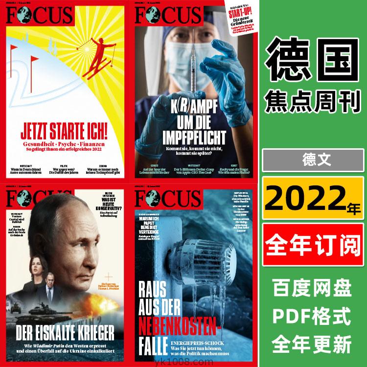 【德国版】FOCUS焦点周刊2022年订阅德国商业金融现代经济金融pdf周刊电子版（全年更新）