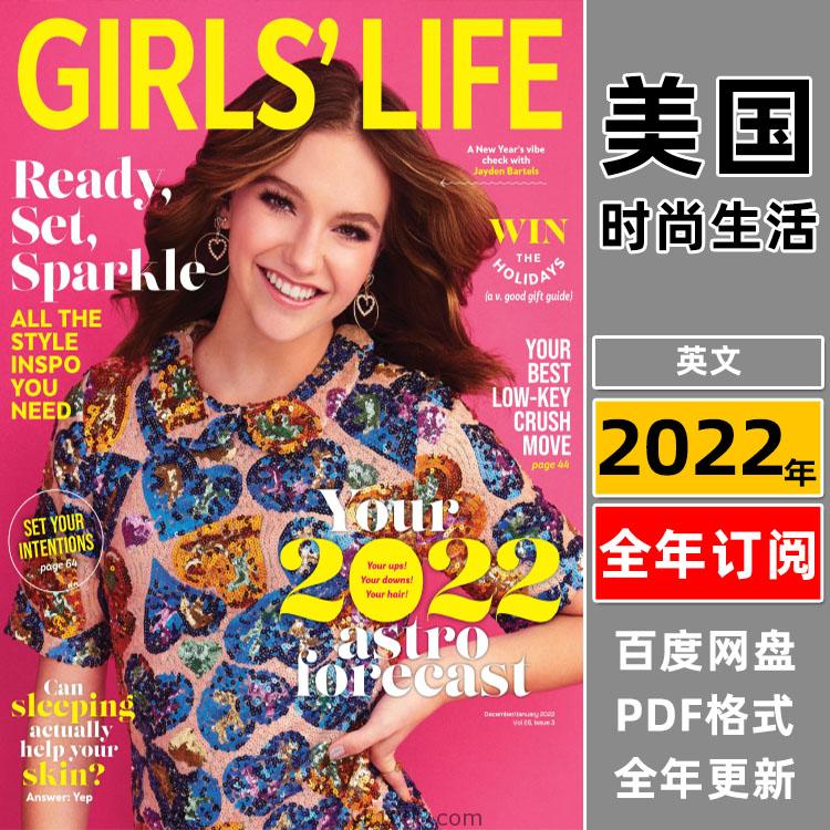 【美国版】《Girls’ Life》2022年合集女孩年轻女性时尚潮流有趣闺蜜话题pdf杂志电子版（年订阅）