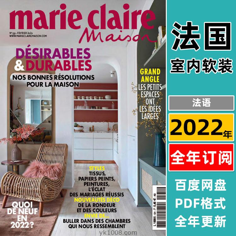 【法国】《Marie Claire Maison France》2022年合集梦幻灵感室内软装美丽活泼温馨家居设计pdf杂志（全年更新）