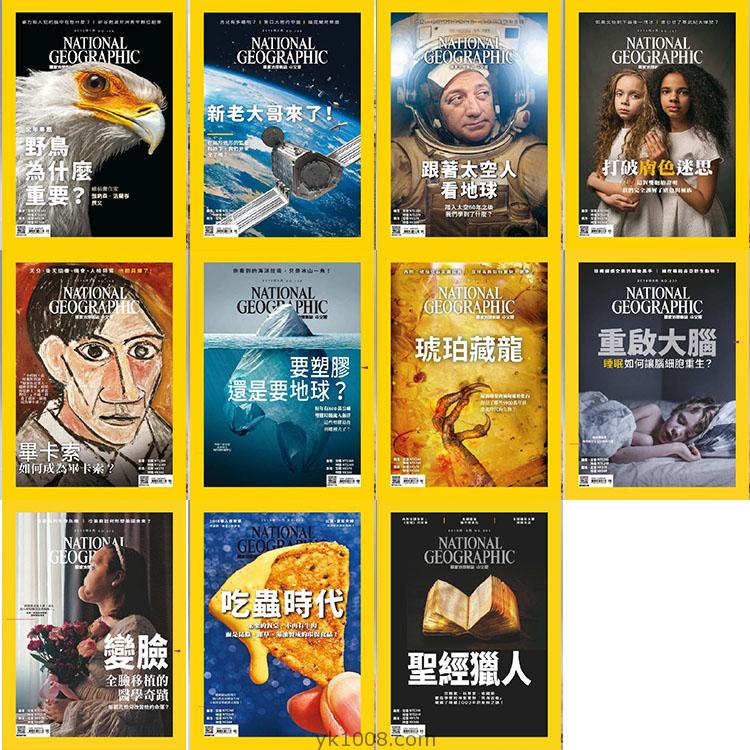 【台湾版】National Geographic Taiwan 2018年合集國家地理雜誌中文版（11本）