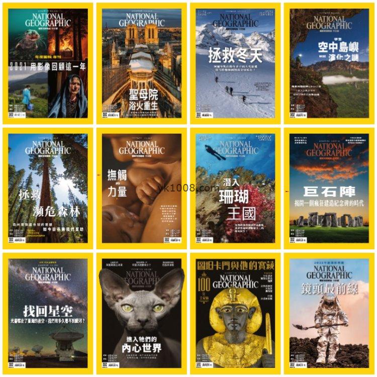 【台湾版】《National Geographic Taiwan》2022年合集國家地理雜誌繁体中文版（12本）