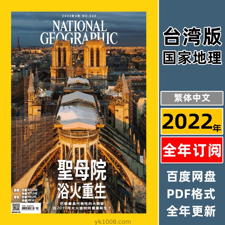 【台湾版】National Geographic Taiwan 2022年合集國家地理雜誌中文版（全年更新）