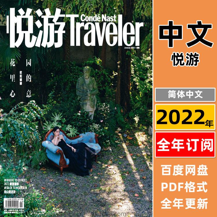 【中文版】悦游 Condé Nast Traveler 中文2022年合集休闲高雅高端旅游生活购物pdf杂志（全年更新）