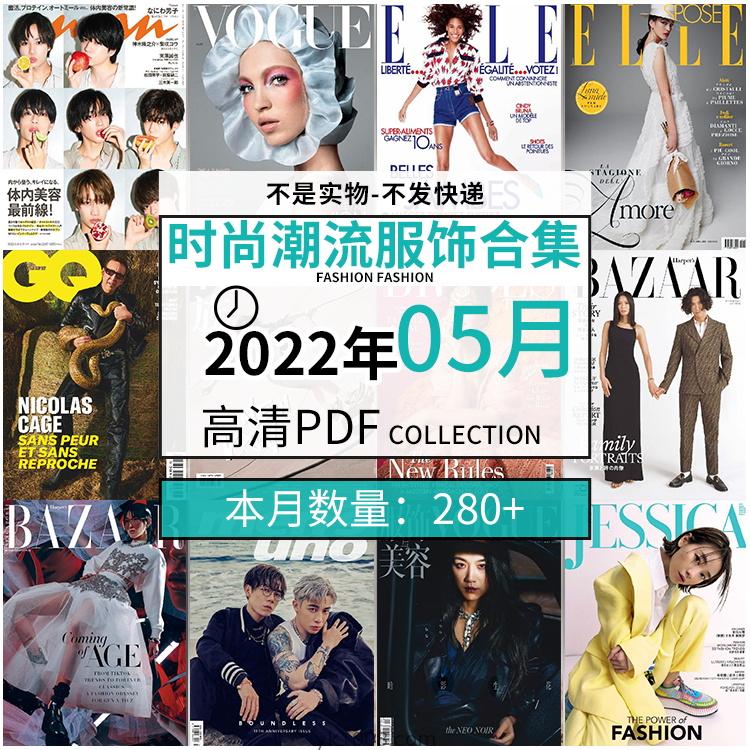 【2022年05月】时尚美容服饰时装模特摆拍高清PDF杂志2022年05月份打包（280+本）