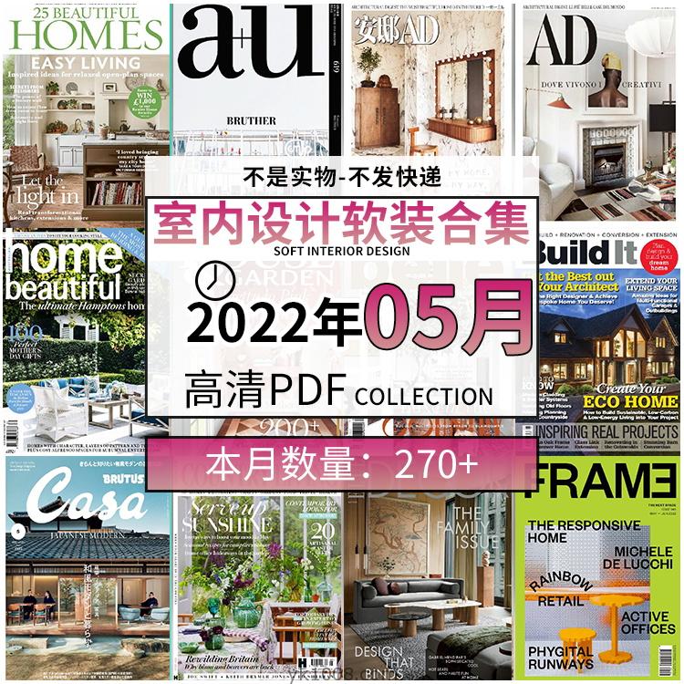 【2022年05月】时尚古典室内设计软装家具建筑布局案例高清pdf杂志2022年05月打包（270+本）
