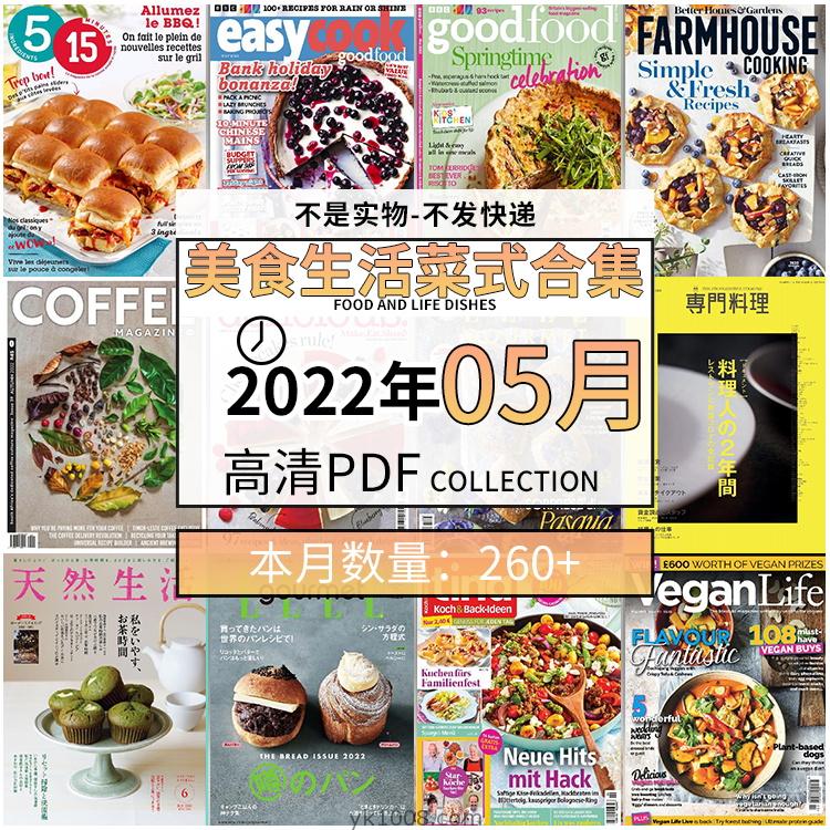 【2022年05月】美食生活菜式菜谱料理饮食食物食材高清pdf杂志22年05月打包（260+本）