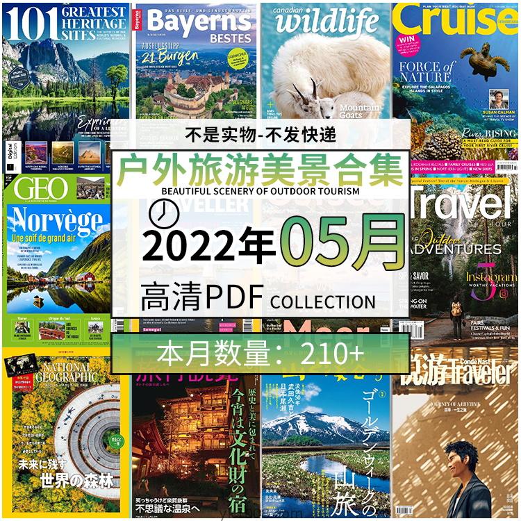 【2022年05月】户外室外旅游出行景色美景游玩pdf杂志22年05月打包合集（210+本）