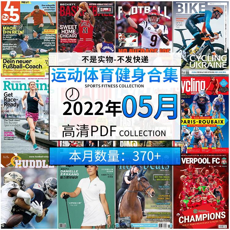 【2022年05月】运动健身体育锻炼足球篮球高尔夫自行车pdf杂志22年05月打包（370+本）