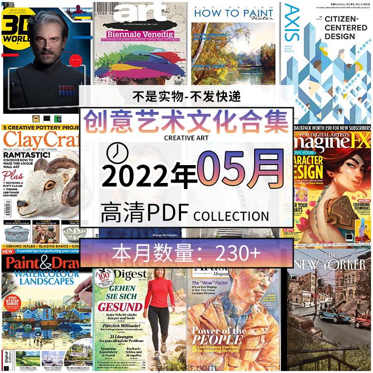 【2022年05月】创意艺术绘画灵感构思文化阅读图形艺术设计高清pdf杂志2022年05月打包（230+本）