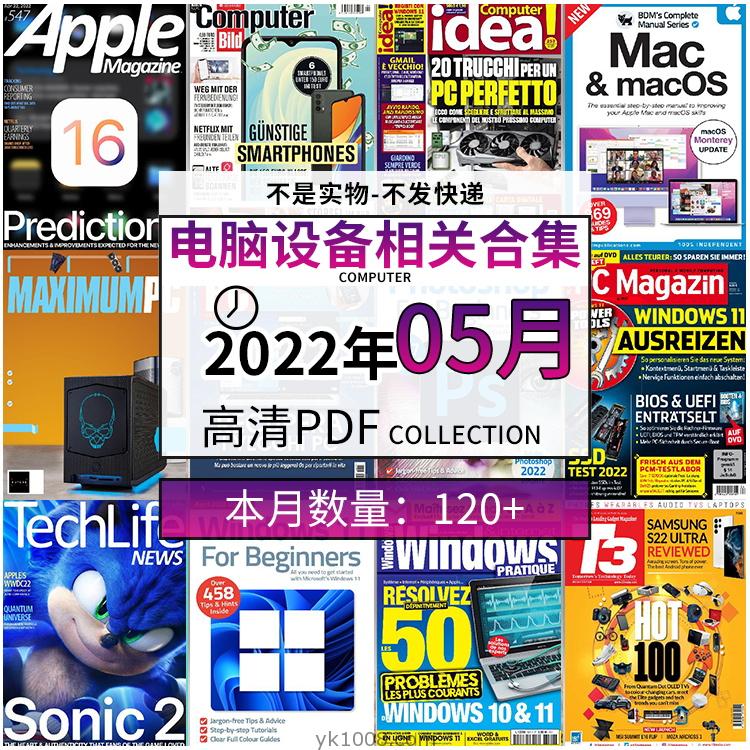 【2022年05月】电脑软件设计电子组件硬件PC组装pdf杂志22年05月打包合集（120+本）