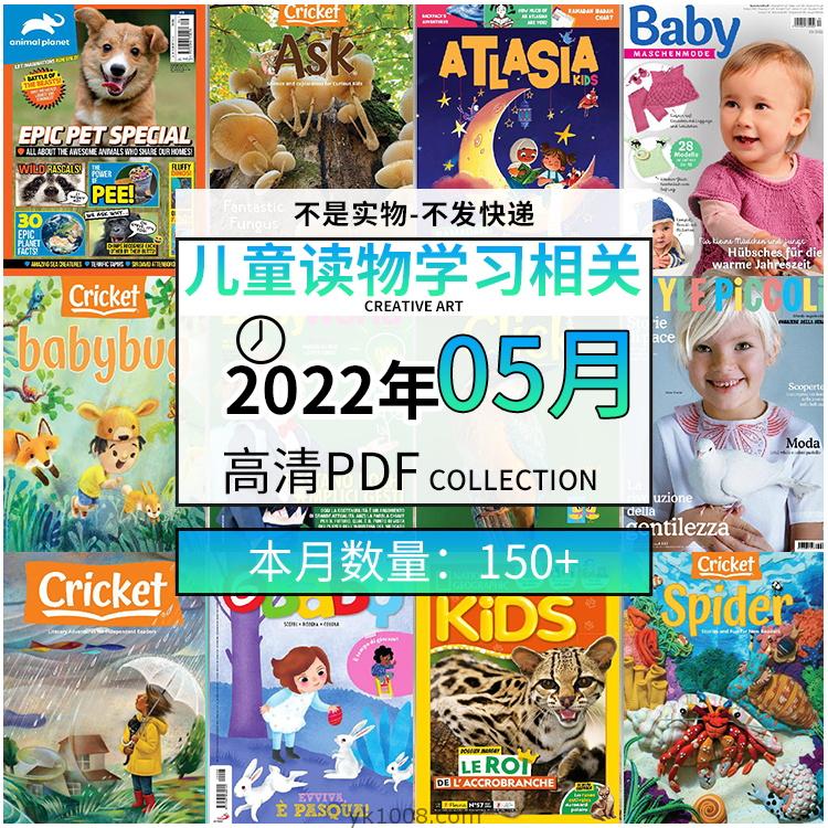 【2022年05月】儿童绘本阅读常识幼儿读物学习绘本英文百科pdf杂志22年05月打包合集（150+本）