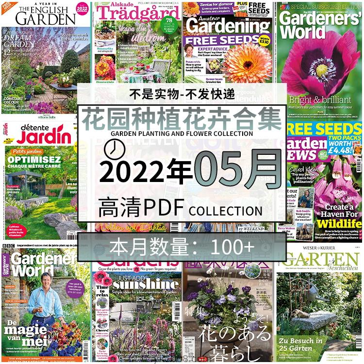 【2022年05月】园艺花园室外庭院绿色植物种植pdf杂志22年05月打包（100+本）