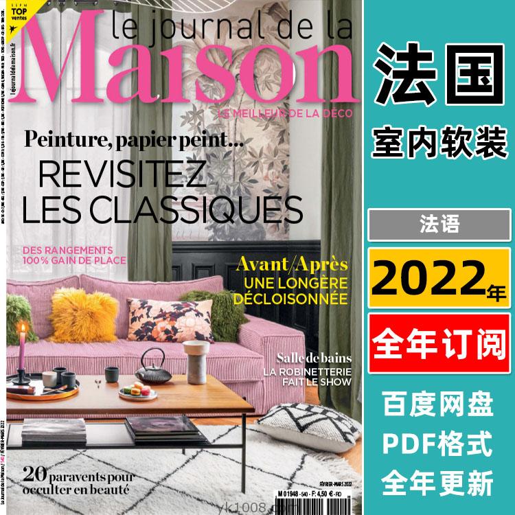 【法国】《Le Journal de la Maison》2022年合集个性鲜明巴洛克高科技时尚室内软装pdf杂志法国杂志（年度更新）