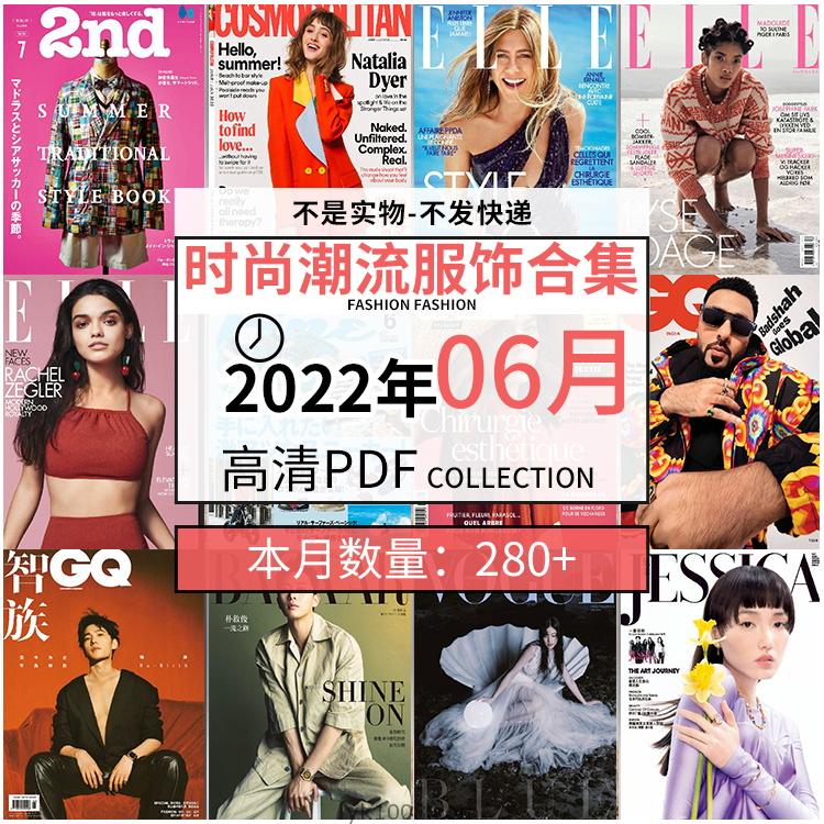 【2022年06月】时尚美容服饰时装模特摆拍高清PDF杂志2022年06月份打包（280+本）