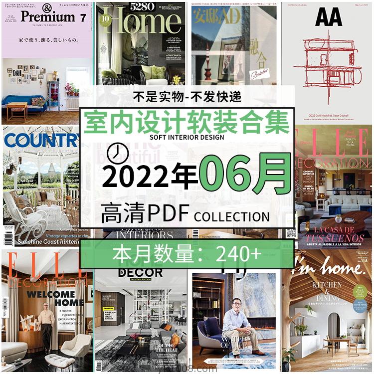 【2022年06月】时尚古典室内设计软装家具建筑布局案例高清pdf杂志2022年06月打包（240+本）