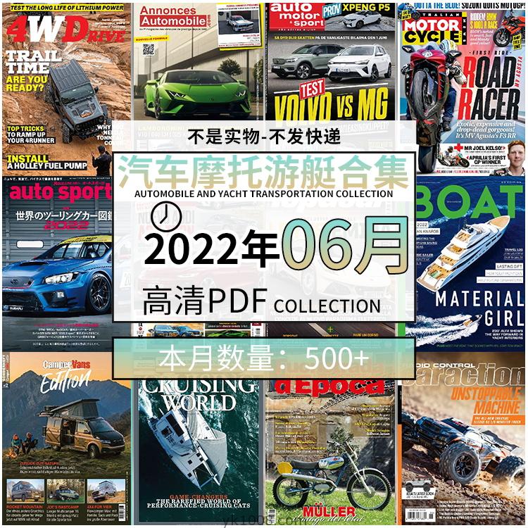 【2022年06月】汽车跑车游艇摩托自行车交通运输高清pdf杂志22年06月打包（500+本）