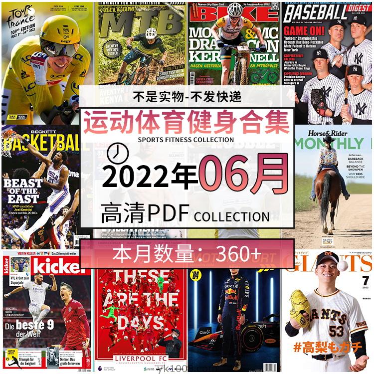 【2022年06月】运动健身体育锻炼足球篮球高尔夫自行车pdf杂志22年06月打包（360+本）